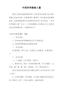 中班科学教案5篇