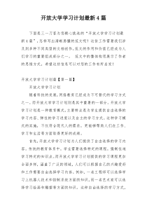 开放大学学习计划最新4篇