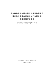 山东德棉股份有限公司定向增发购买资产