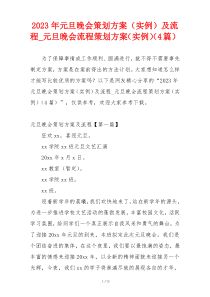 2023年元旦晚会策划方案（实例）及流程_元旦晚会流程策划方案（实例）（4篇）