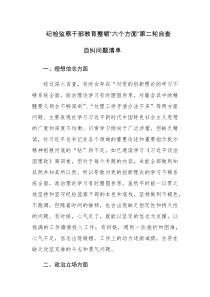 纪检监察干部教育整顿“六个方面”第二轮自查自纠问题清单及对照检查材料范文2篇