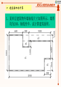 土建预算工程量计算实例[1]2