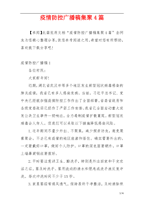 疫情防控广播稿集聚4篇