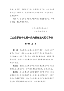 工会企事业单位资产损失责任追究暂行办法