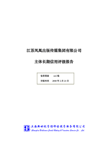 江苏凤凰出版传媒集团有限公司主体长期信用评级报告