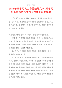 2023年叉车司机工作总结范文字 叉车司机工作总结范文与心得体会范文精编