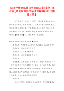 2023年敬老院重阳节活动方案(案例)及流程_敬老院重阳节活动方案(案例)【推荐4篇】