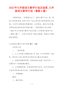 2023年九年级语文教学计划及进度_九年级语文教学计划（最新4篇）