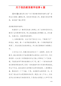 关于我的教育教学故事4篇