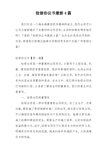 检修协议书最新4篇