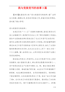 我与党报党刊的故事3篇