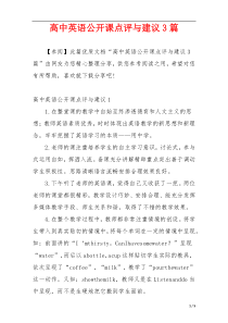 高中英语公开课点评与建议3篇