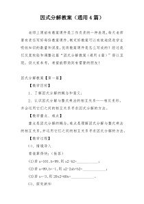 因式分解教案（通用4篇）