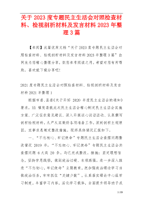 关于2023度专题民主生活会对照检查材料、检视剖析材料及发言材料2023年整理3篇