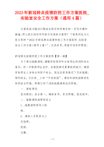 2023年新冠肺炎疫情防控工作方案医院_实验室安全工作方案（通用4篇）