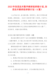 2023年信息技术数学教研组研修计划_信息技术教研组研修计划（4篇）