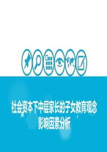 社会资本下中层家长的子女教育观念影响因素分析