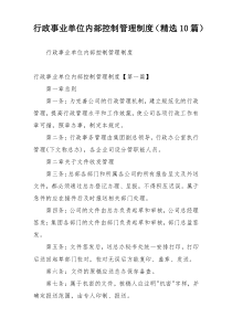 行政事业单位内部控制管理制度（精选10篇）