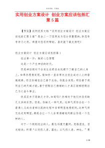 实用创业方案设计 创业方案应该包括汇聚5篇