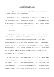 法研究对信用证欺诈中法院禁令的立