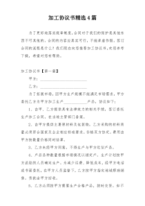 加工协议书精选4篇