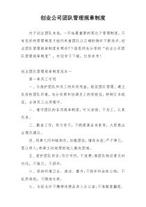 创业公司团队管理规章制度