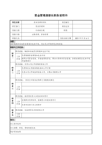 宝地建设集团资金管理部部长职务说明书