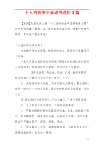 个人消防安全承诺书通用3篇