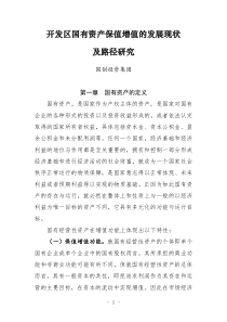 开发区国有资产保值增值的发展现状及路径研究（DOC41页）