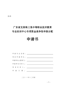 实训中心专项资金竞争性申报分配申请书