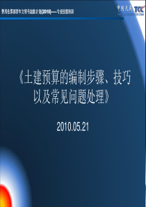 土建预算的编制步骤、技巧以及常见问题的处理