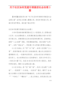 关于社区如何党建引领基层社会治理3篇