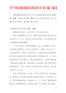 关于项目建设落后表态发言【汇编4篇】