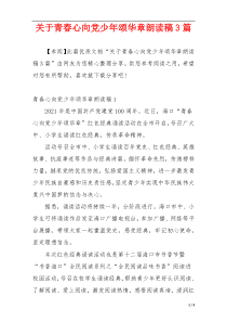 关于青春心向党少年颂华章朗读稿3篇