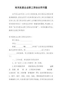 有关私营企业职工劳动合同书篇