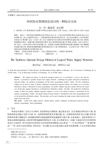 环状给水管网优化设计的一种综合方法