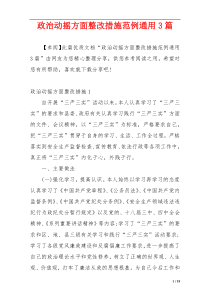 政治动摇方面整改措施范例通用3篇