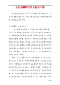 文化润疆研讨发言材料5篇