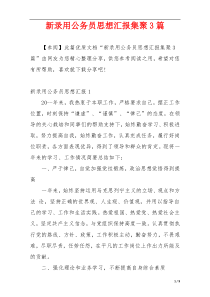 新录用公务员思想汇报集聚3篇