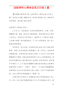 法院旁听心得体会范文行政3篇