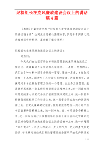 纪检组长在党风廉政建设会议上的讲话稿4篇