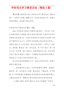 学校党史学习教育总结（精选8篇）