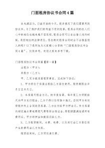 门面租房协议书合同4篇