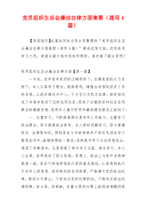 党员组织生活会廉洁自律方面集聚（通用4篇）