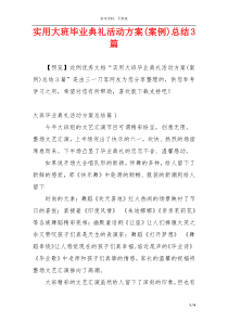 实用大班毕业典礼活动方案(案例)总结3篇