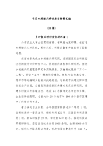 (领导发言)20篇有关乡村振兴研讨发言材料汇编