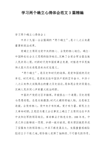 学习两个确立心得体会范文3篇精编