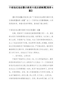 干部违纪违法警示教育片观后感集聚【推荐4篇】