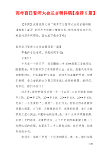 高考百日誓师大会发言稿样稿【推荐5篇】