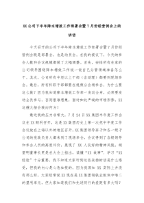 (领导讲话稿)XX公司下半年降本增效工作部署会暨7月份经营例会上的讲话